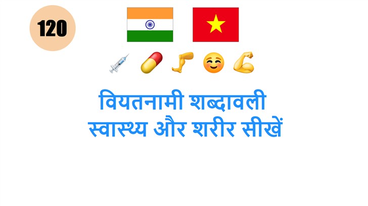 वियतनामी शब्दावली: स्वास्थ्य और शरीर सीखें